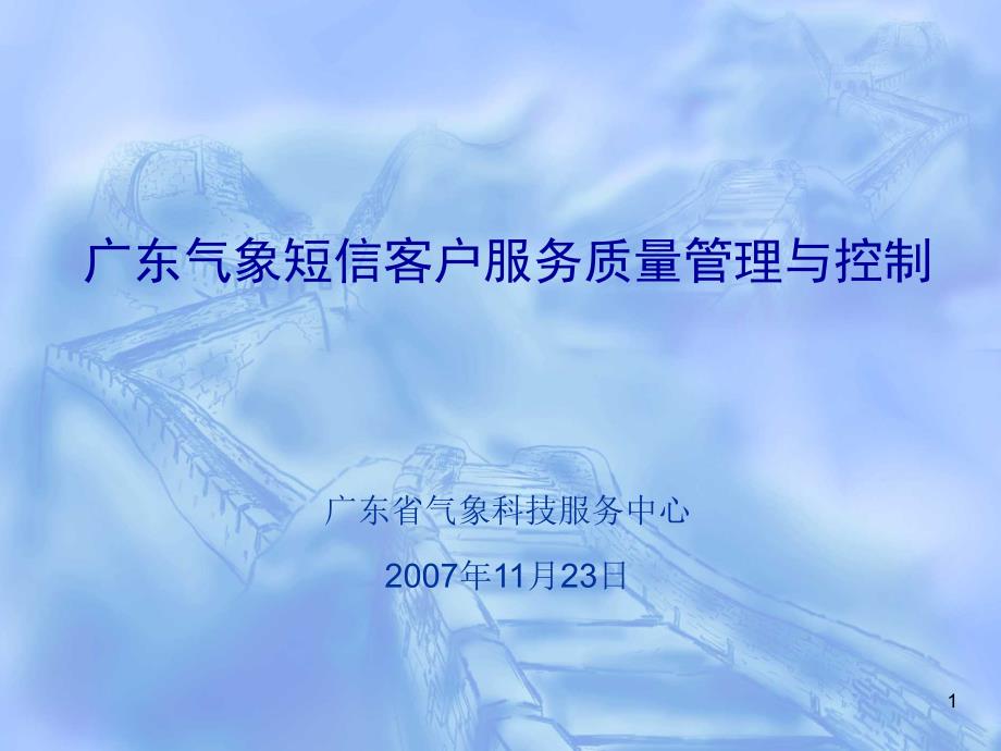 广东气象短信客户服务质量管理与控制_第1页