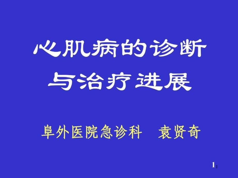 心肌病的诊断与治疗进展袁贤奇_第1页