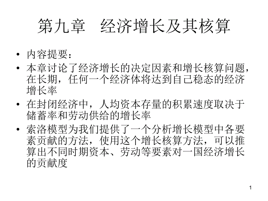 宏观经济学讲义9_第1页