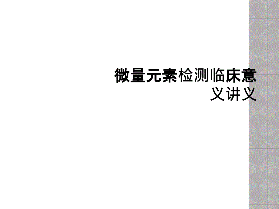 微量元素检测临床意义讲义_第1页