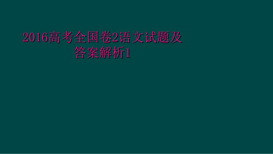 2016高考全国卷2语文试题与答案解析1_第1页