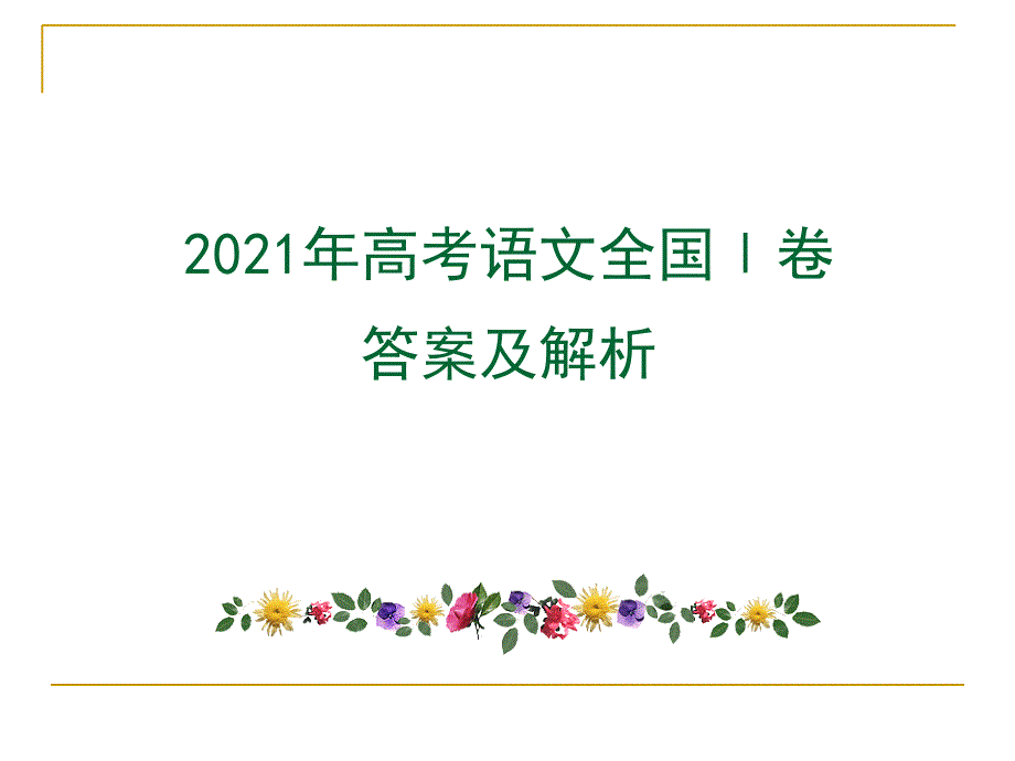 2019年高考语文全国卷答案及详解1_第1页