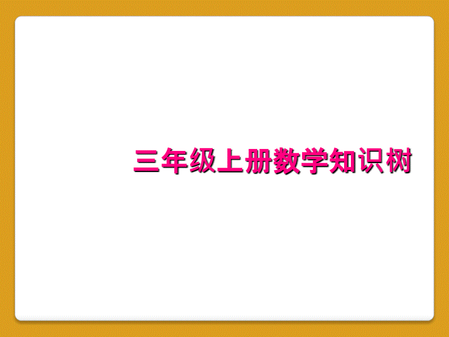 三年级上册数学知识树_第1页