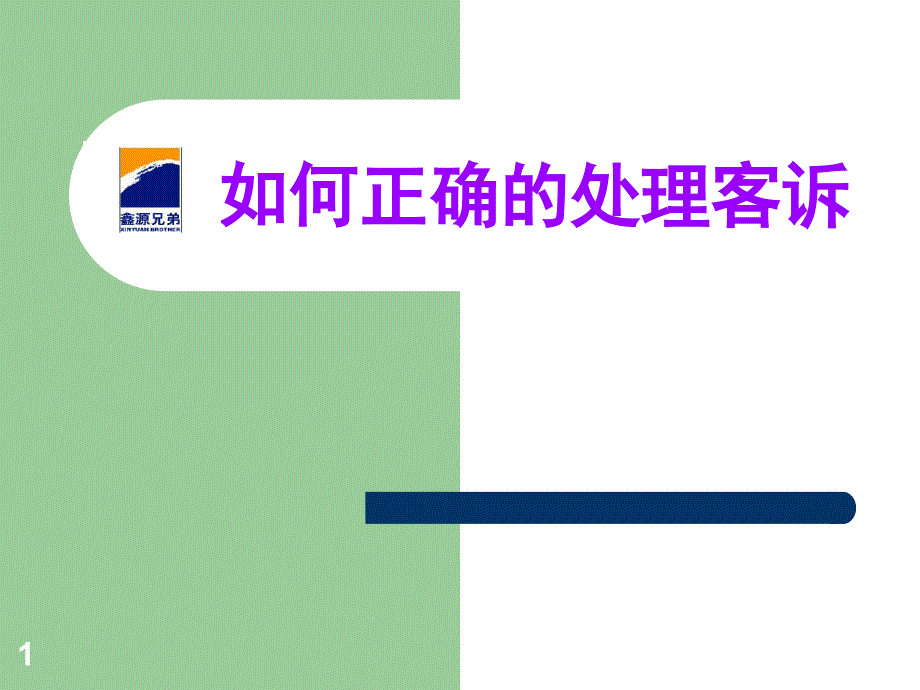 如何正确的处理超市客诉（PPT30页)_第1页