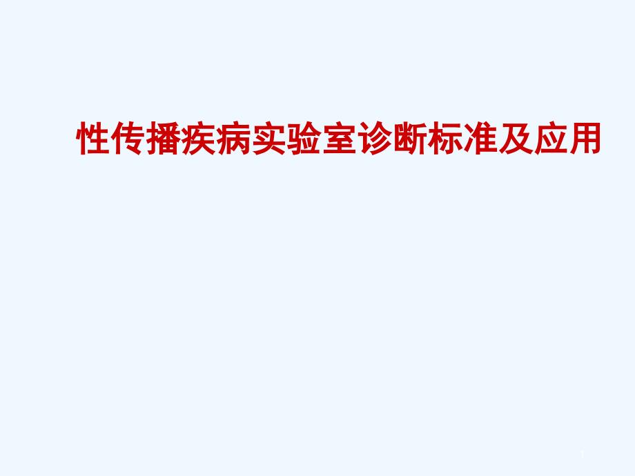 性病实验室诊断标准及应用_第1页