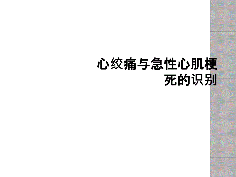 心绞痛与急性心肌梗死的识别_第1页