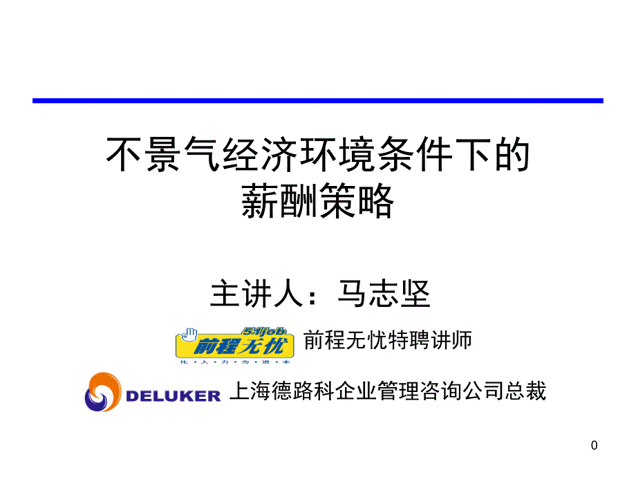 不景气经济环境条件下的薪酬策略讲义_第1页