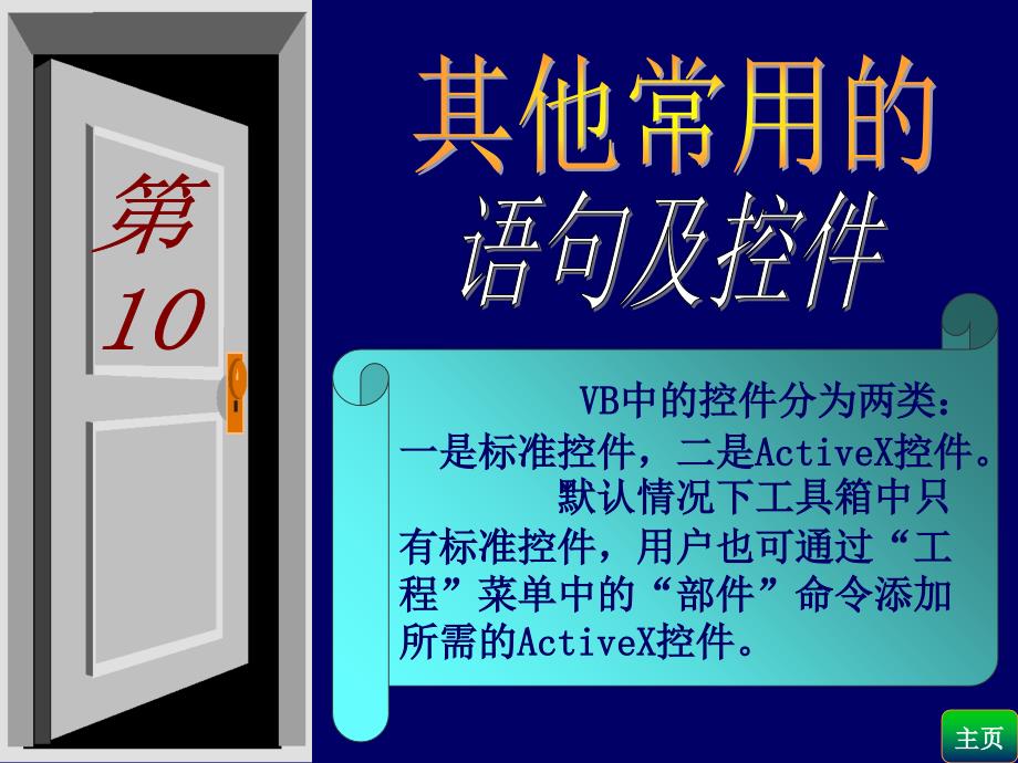 VB教程第10章教案资料_第1页