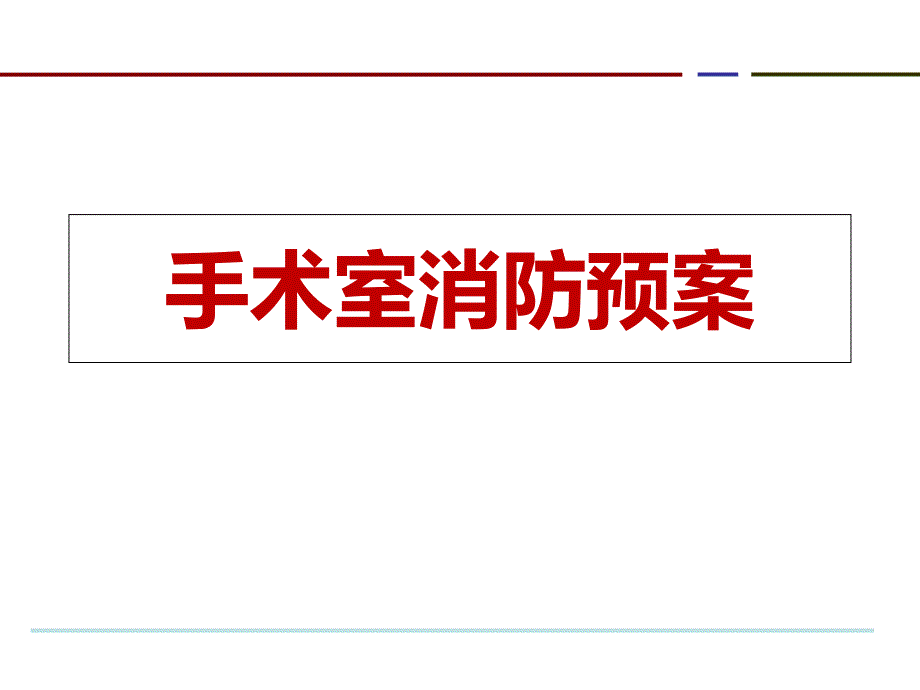 手术室消防紧急疏散应急预案_第1页