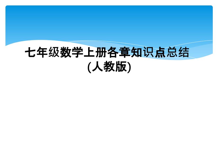 七年级数学上册各章知识点总结人教版1_第1页