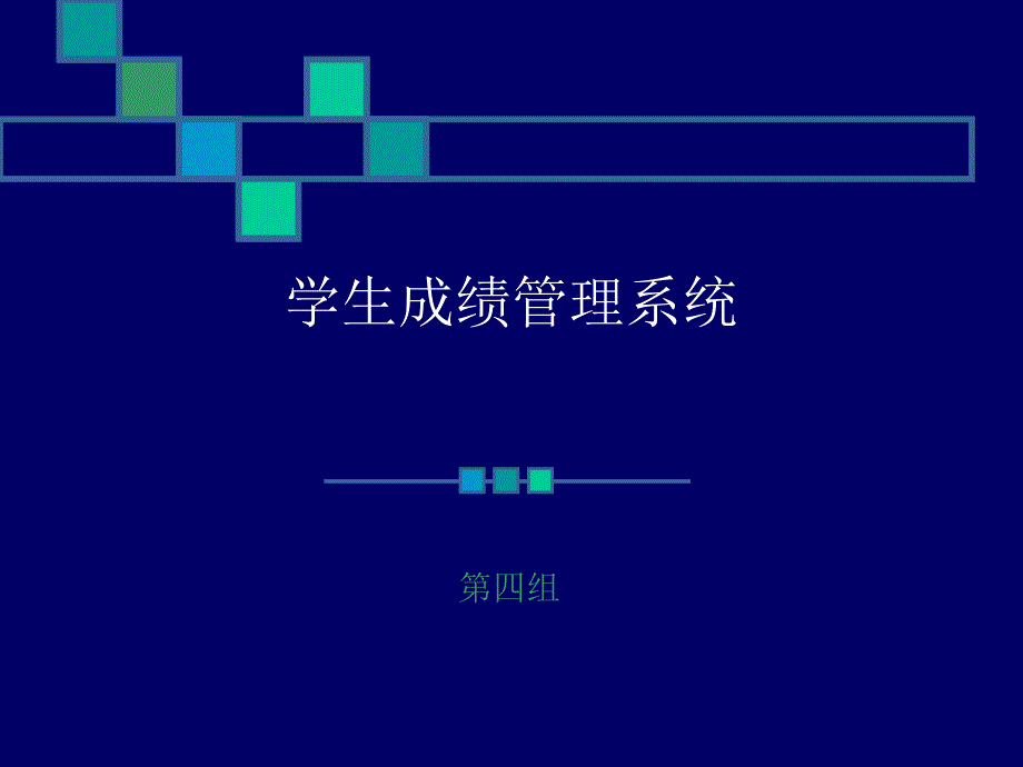 UML学生成绩管理系统_第1页