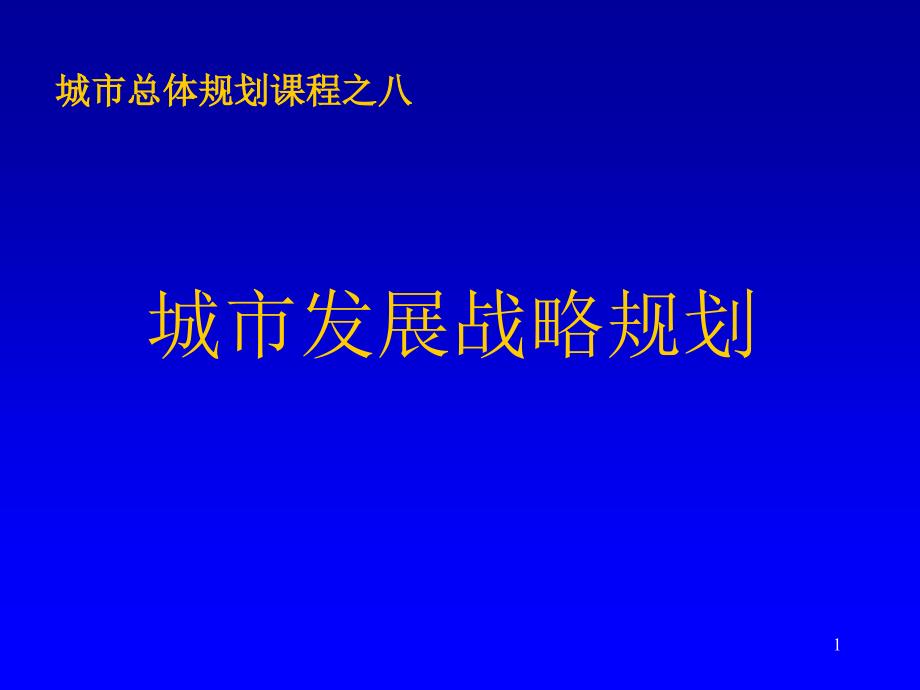 总规之战略篇_第1页