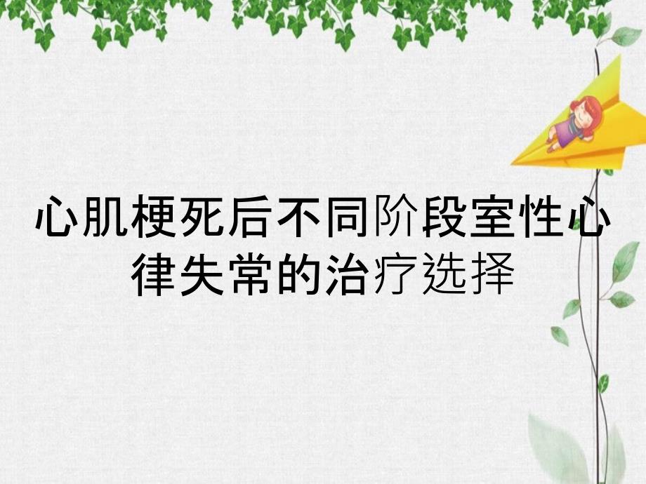 心肌梗死后不同阶段室性心律失常的治疗选择_第1页