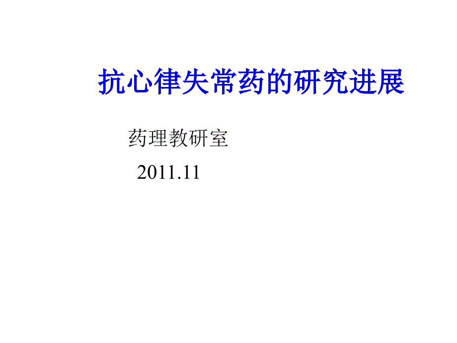 抗心律失常本硕_第1页