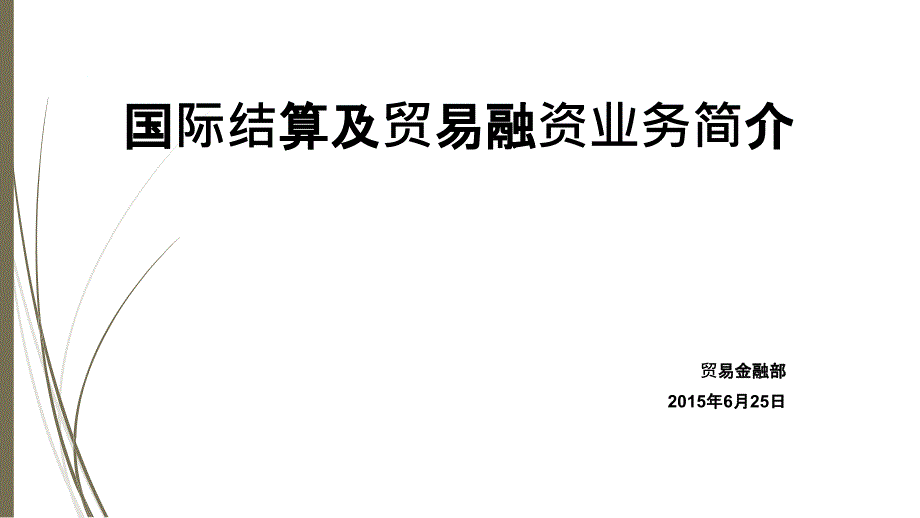 国际结算及贸易融资简介XXXX0625_第1页