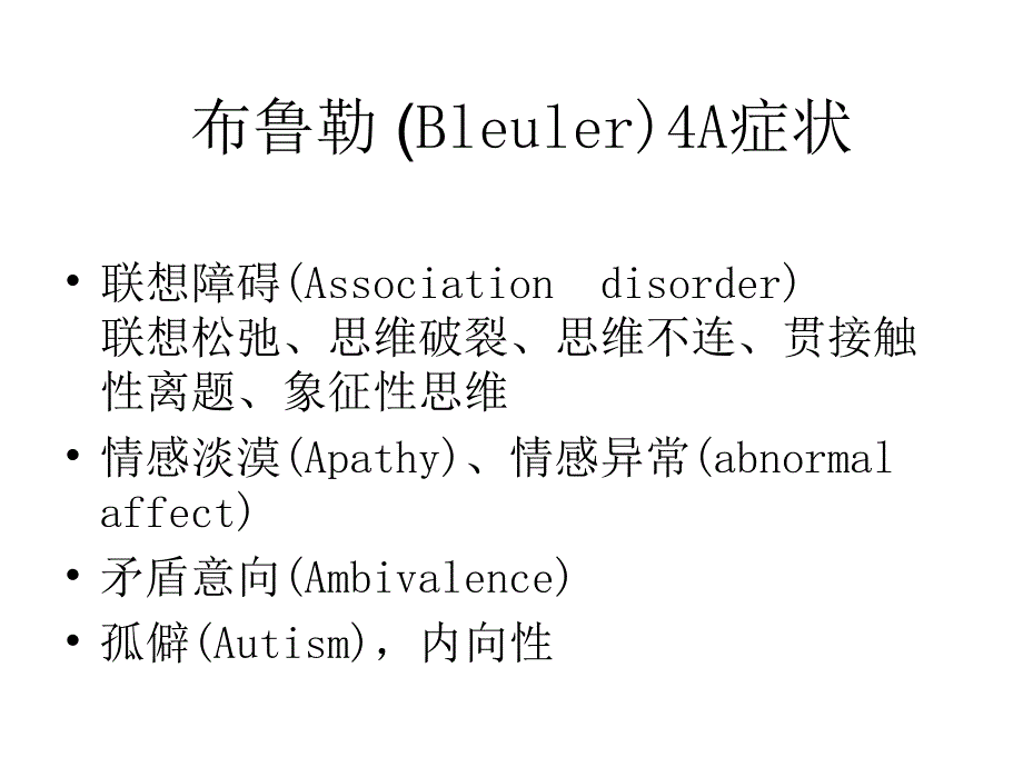 布鲁勒4A症状和施尼德尔一级症状_第1页