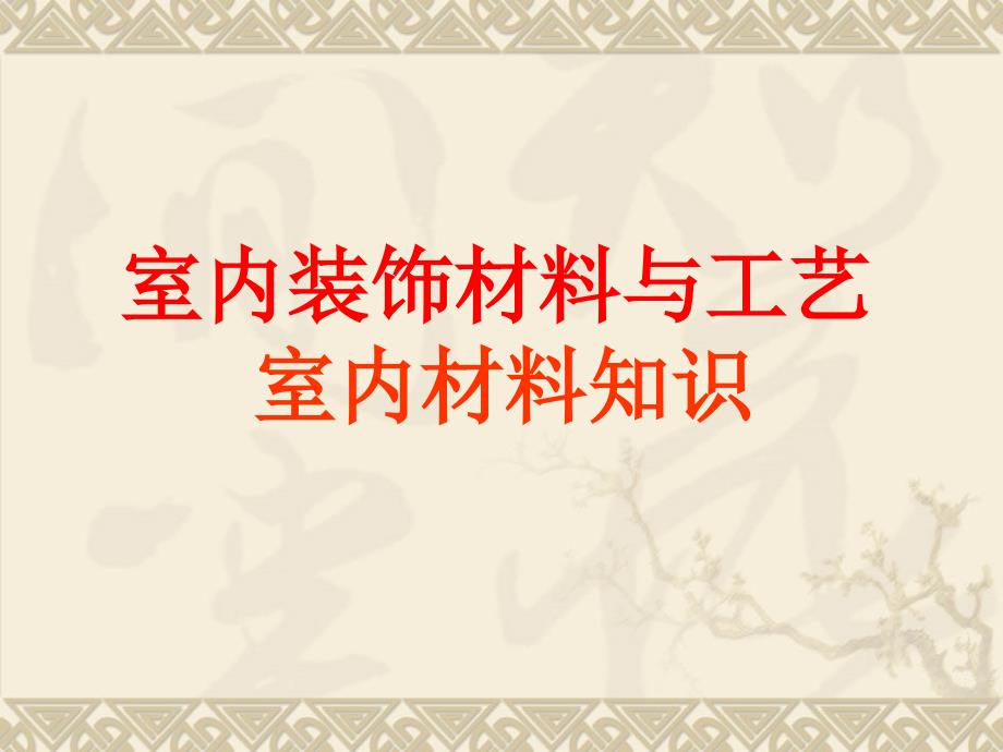 室内装饰材料知识及工艺163页_第1页