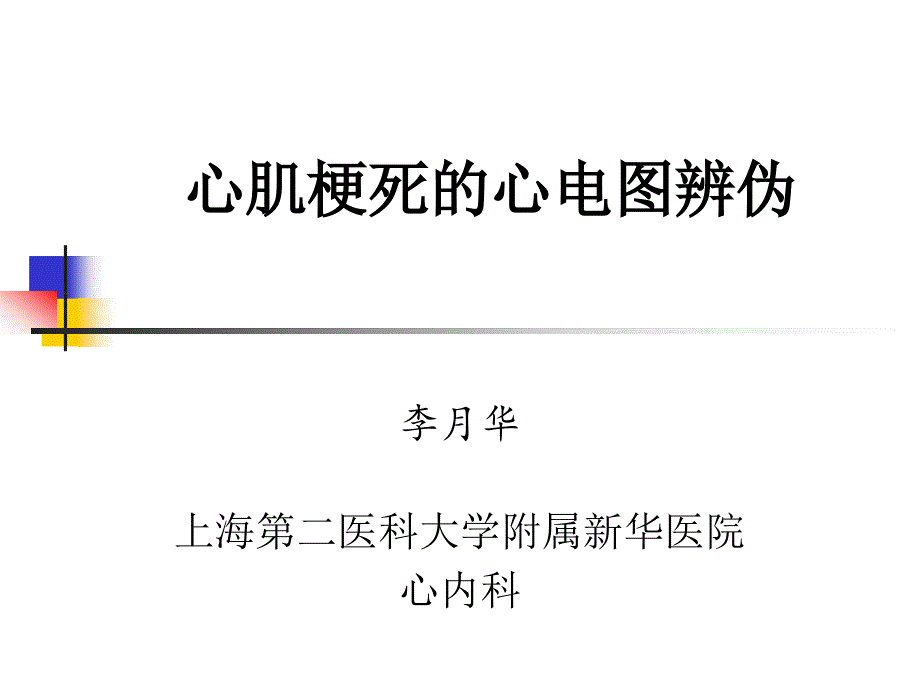 心肌梗塞的心电图鉴别_第1页