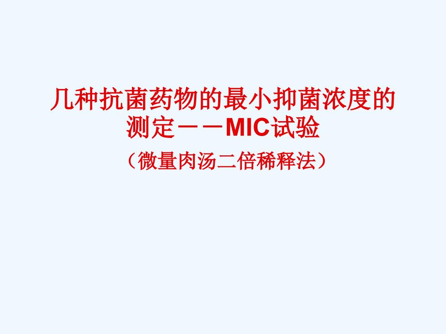 MIC实验教案1_第1页