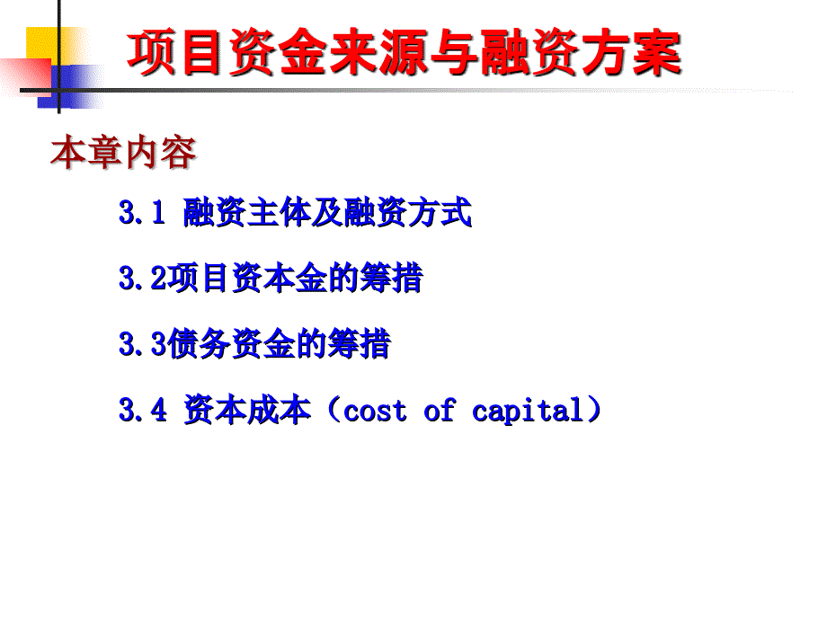 项目资金来源与融资方案_第1页