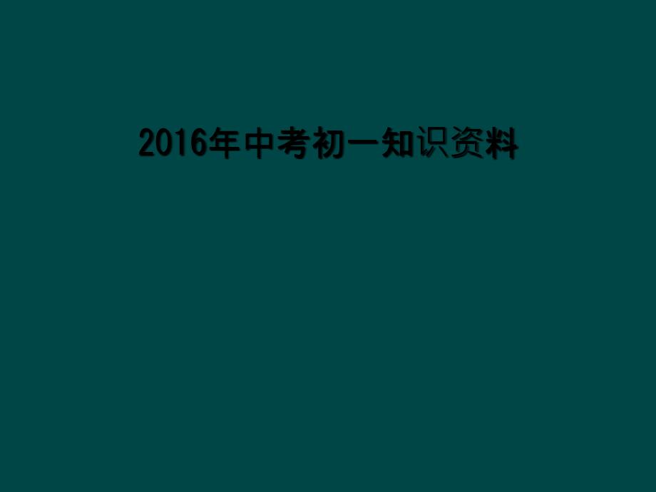 2016年中考初一知识资料1_第1页