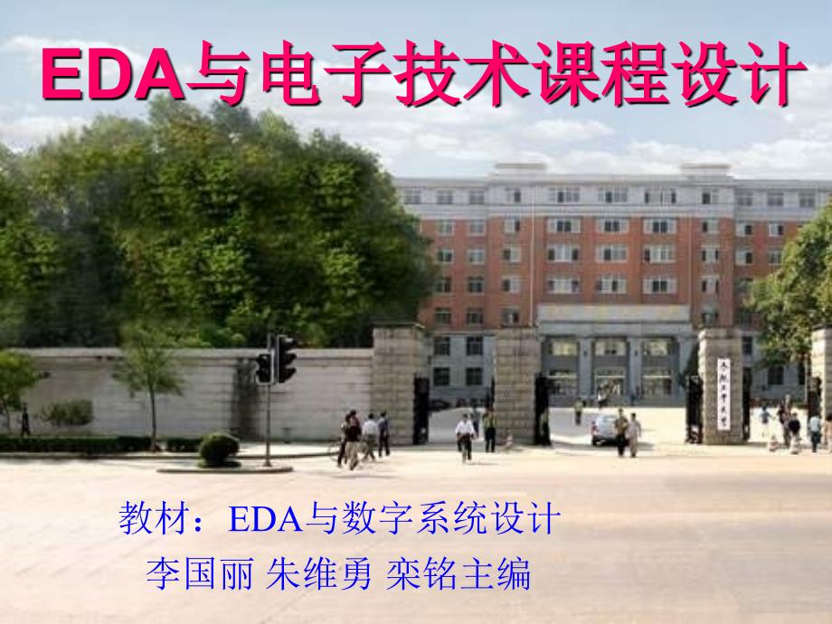 EDA与电子技术课程设计_第1页