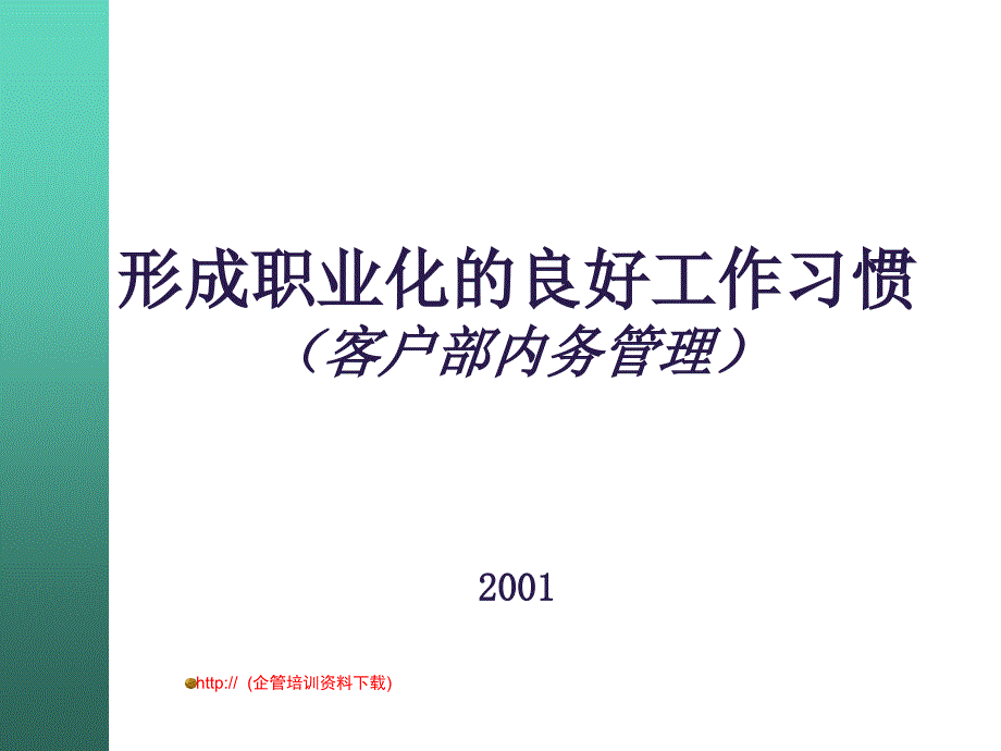 形成职业化的良好工作习惯_第1页