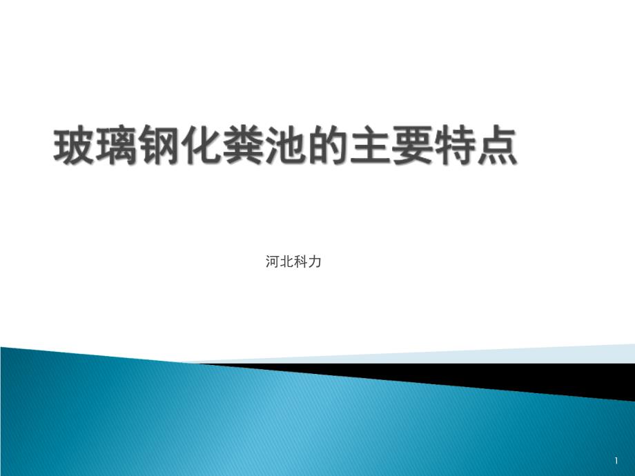 玻璃钢化粪池的主要特点_第1页