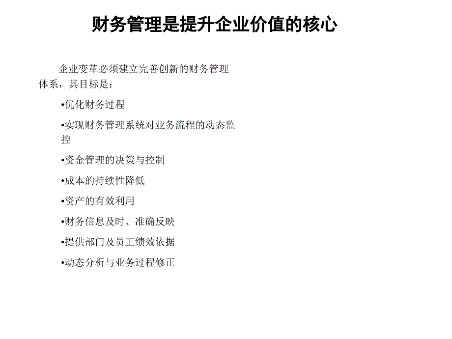 以财务管理提升企业价值概述_第1页