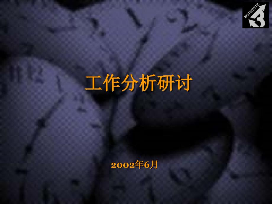 工作分析研讨_第1页