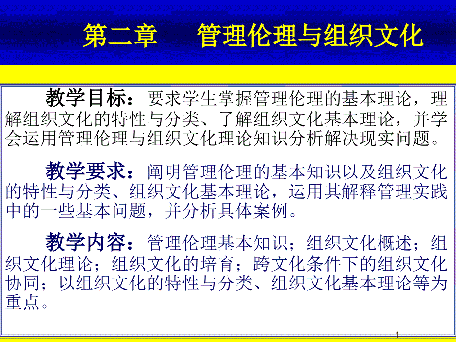 《管理学》：管理伦理与组织文化_第1页