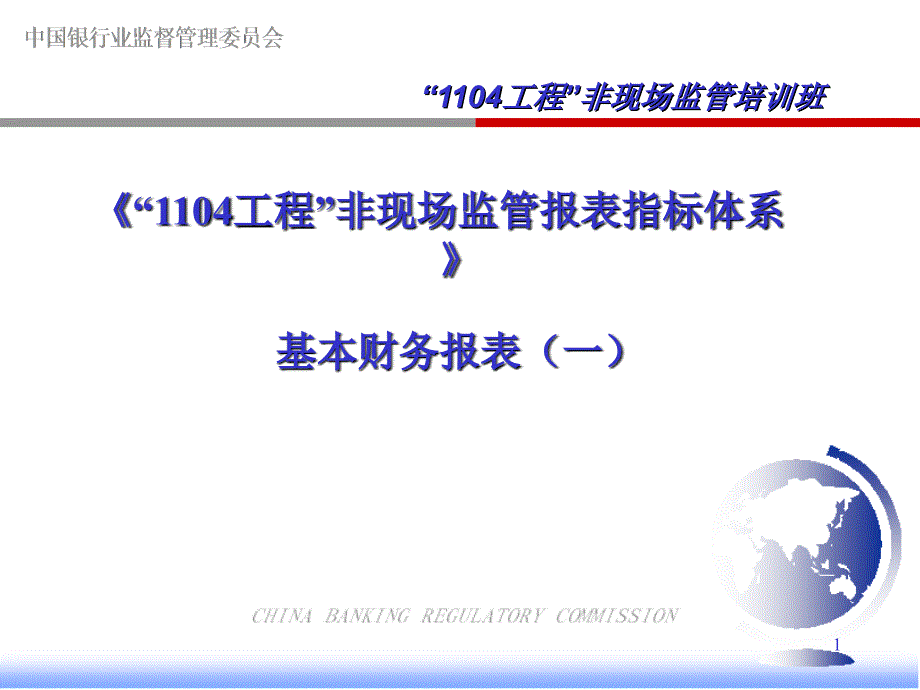 商业银行非现场监管报表指标体系-资产负债分析_第1页