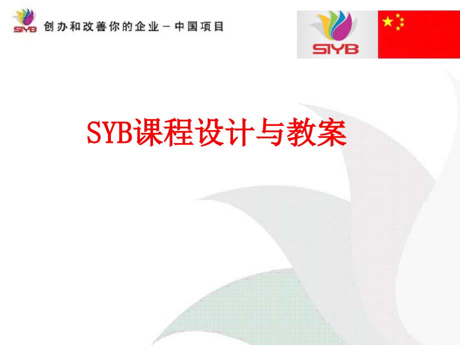 SYB课程设计与教案修改_第1页