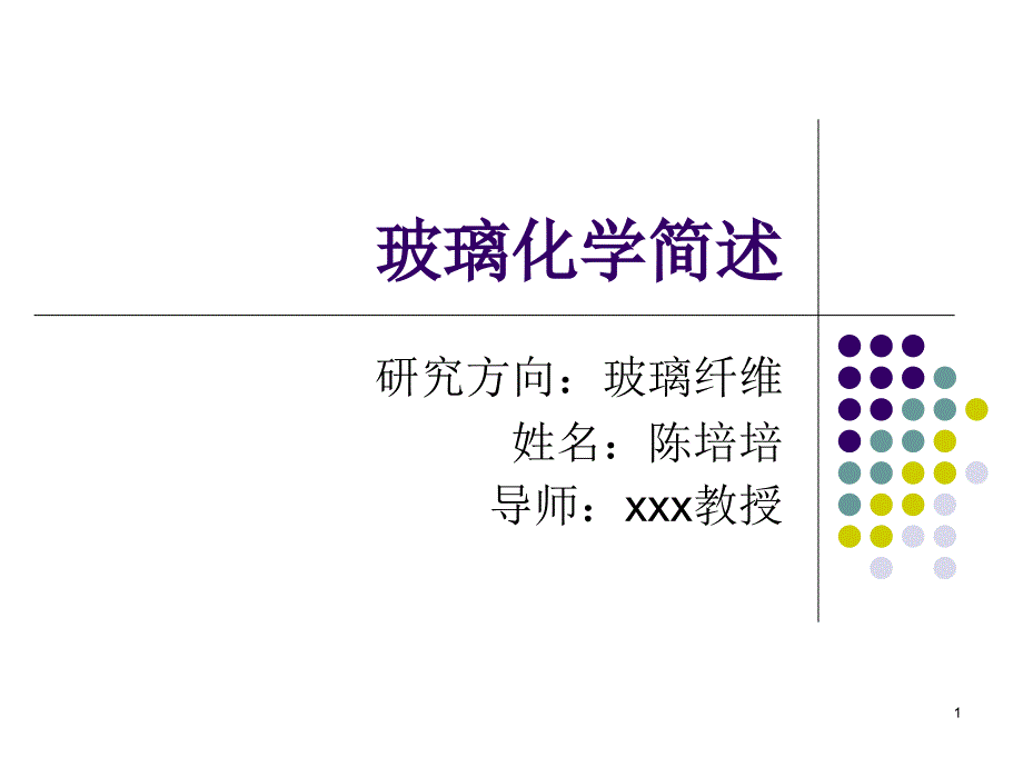 玻璃化学简述_第1页