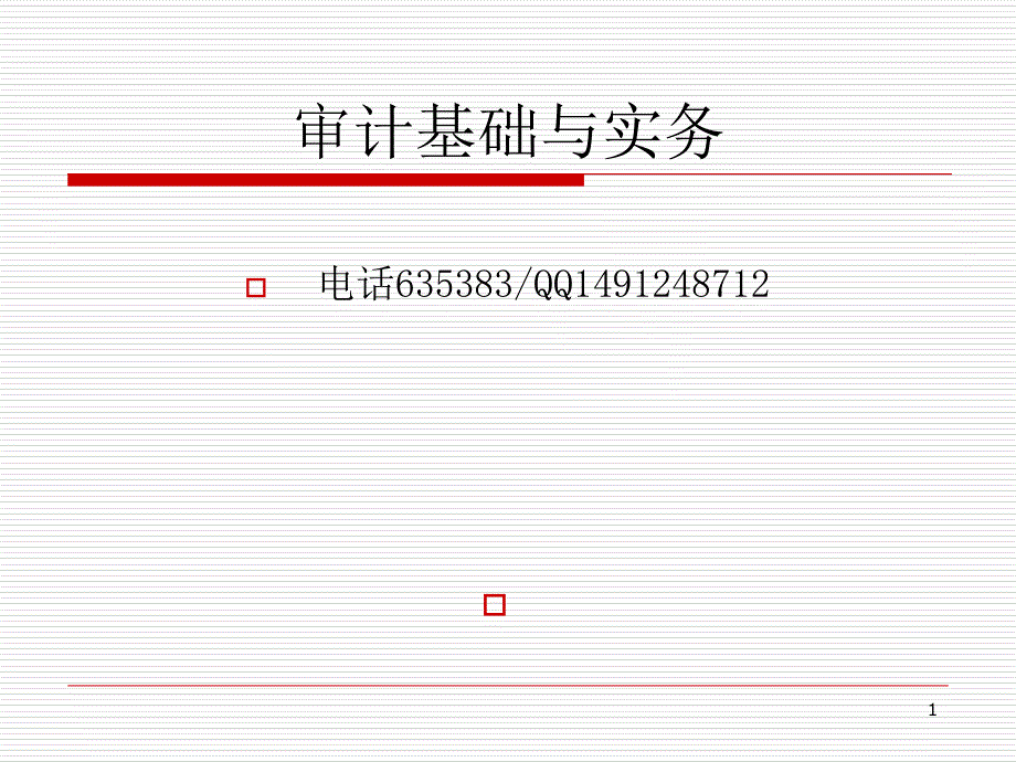 审计基础与实务_第1页