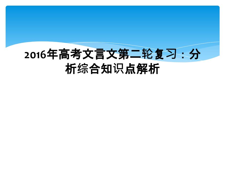 2016年高考文言文第二轮复习分析综合知识点解析1_第1页