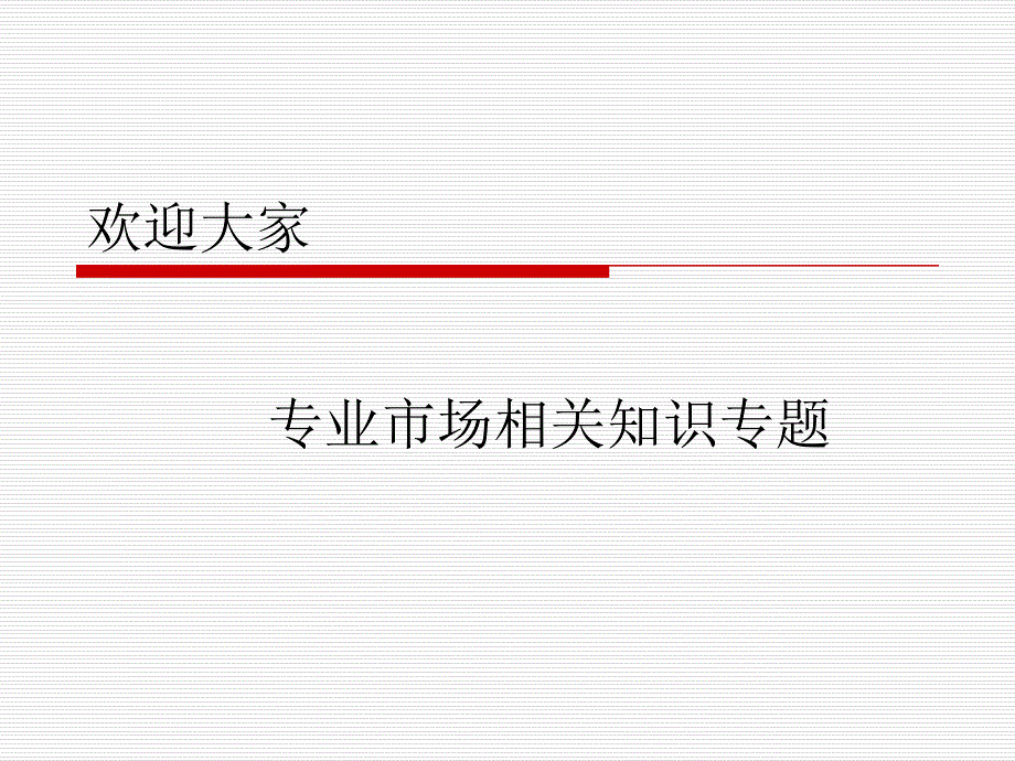 商业地产之专业市场相关知识专题_第1页