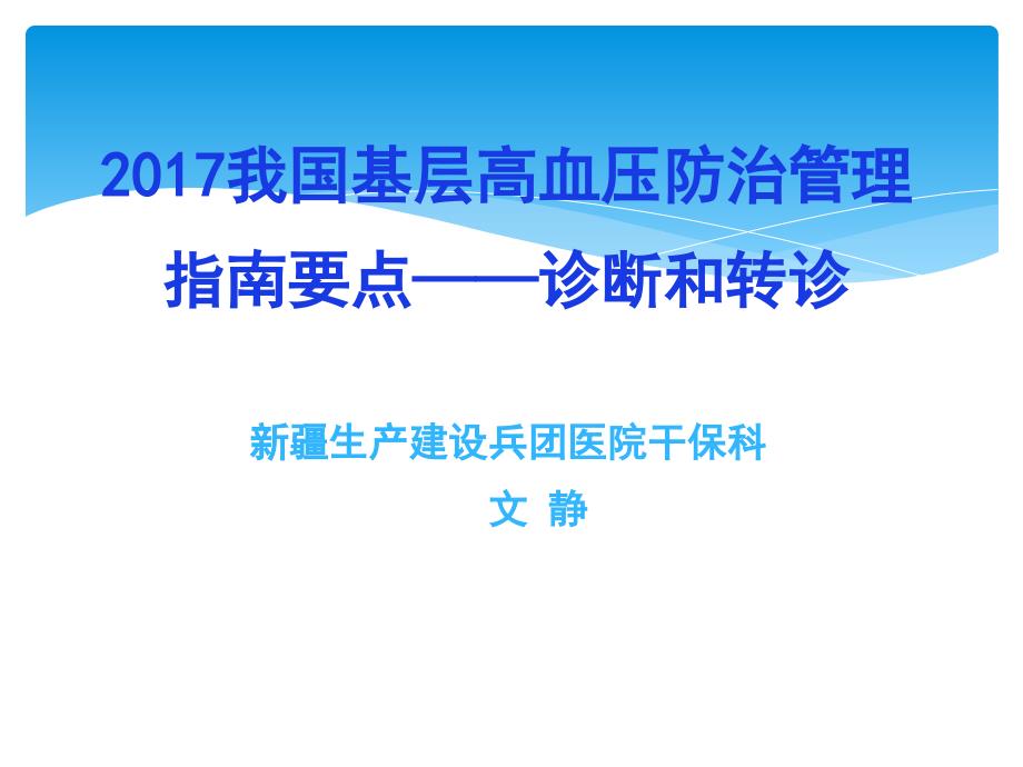 我国基层高血压防治管理指南要点诊断和转诊_第1页