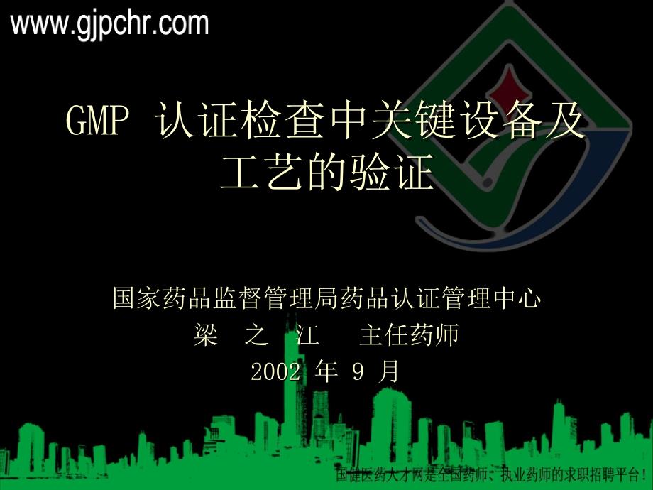 GMP认证检查中关键设备及工艺的验证_第1页