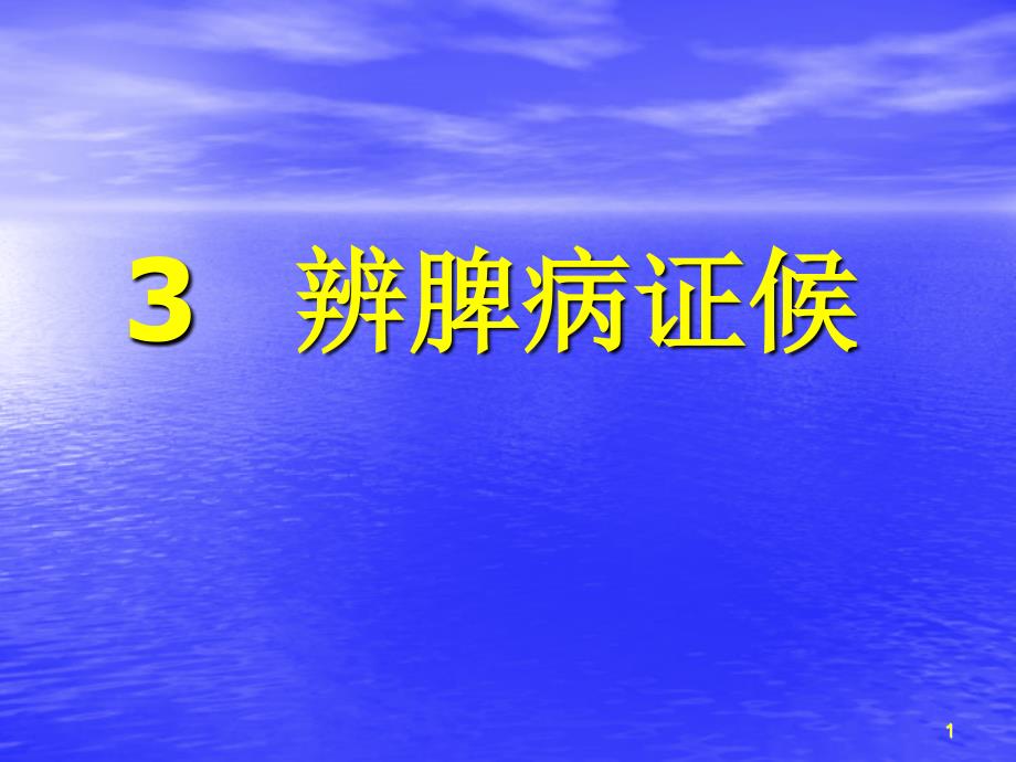 广中医-中医诊断-脾辨证 PPT课件_第1页