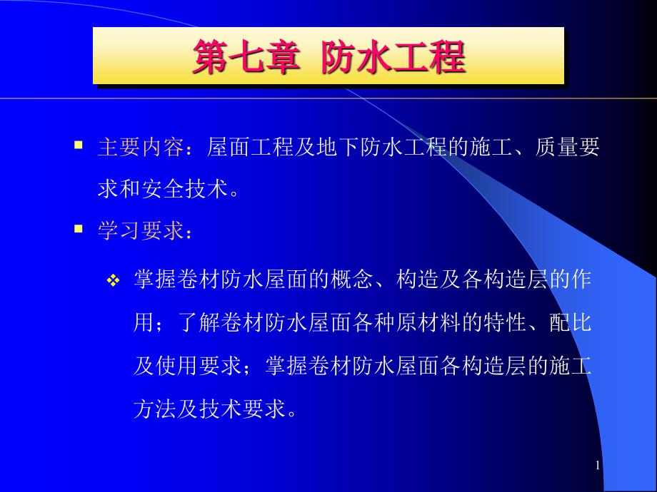 房屋建筑防水工程设计_第1页