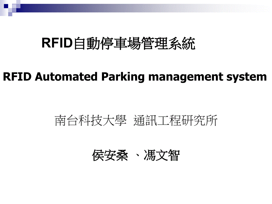 RFID自动停车场管理系统_第1页