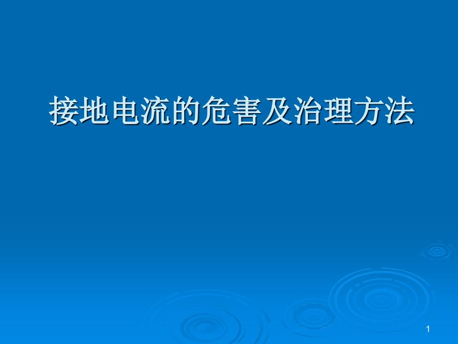 接地电流的危害及治理方法_第1页