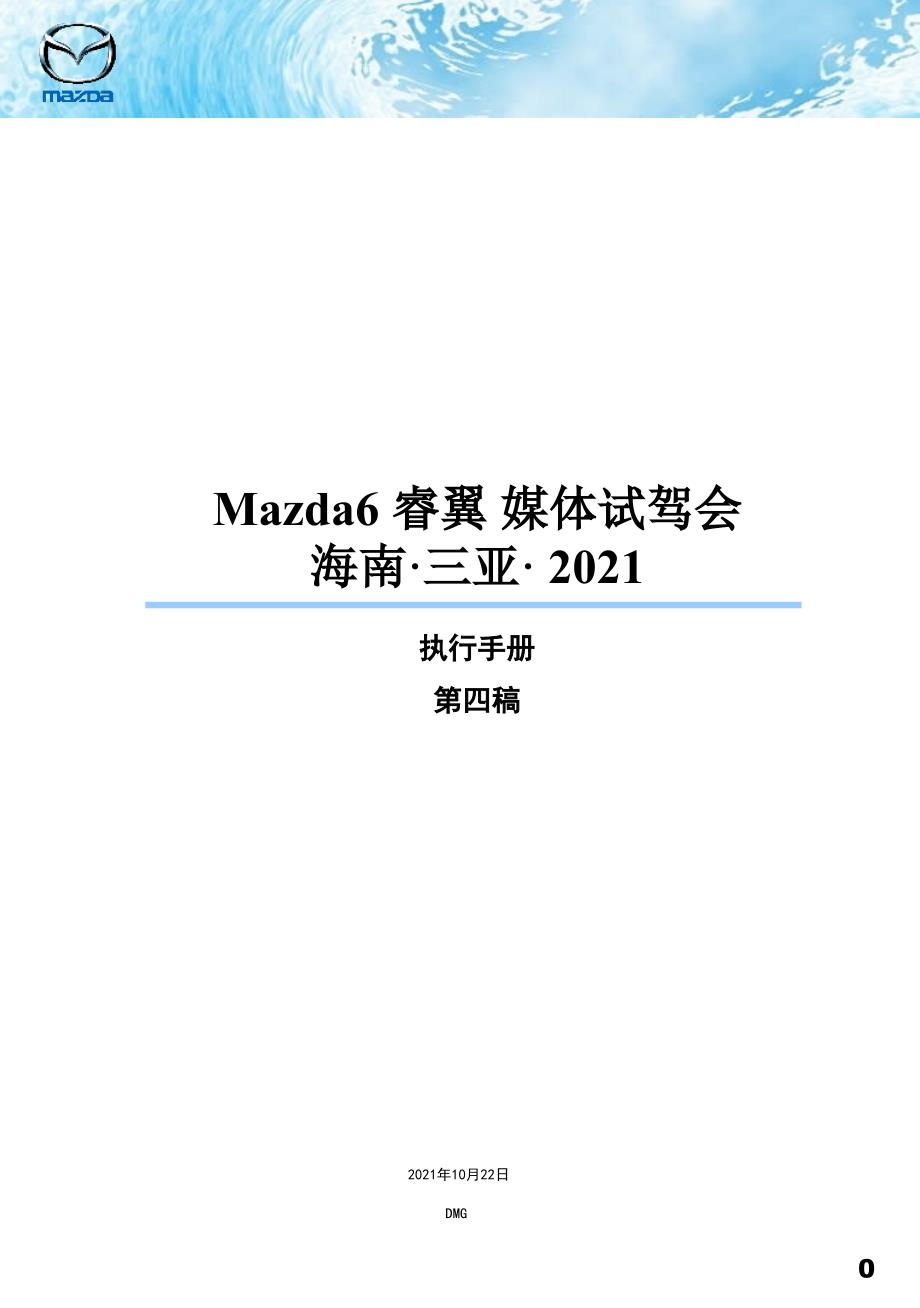 【策划】Mazda_6睿翼_媒体试驾会_执行手册_第1页