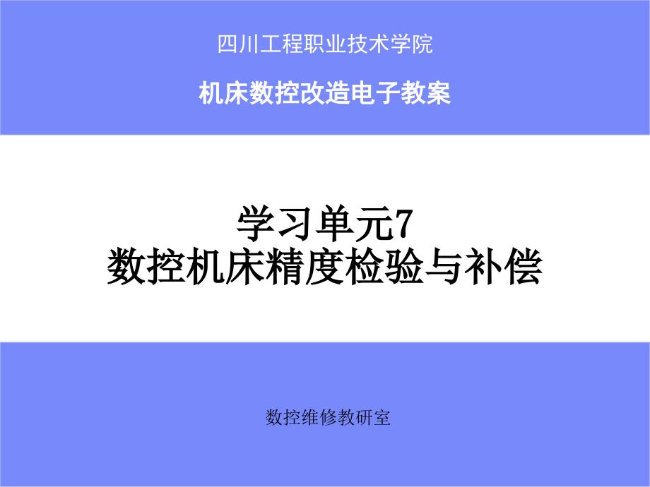 《机床数控改造》课件 7数控机床精度检验与补偿_第1页