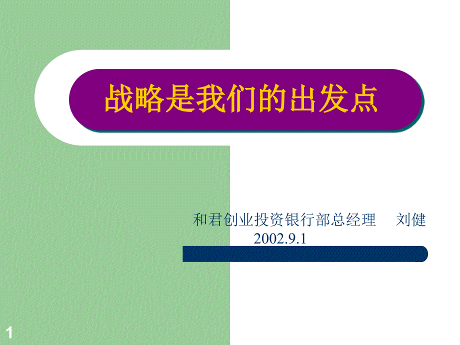 和君创业-战略是我们的出发点_第1页