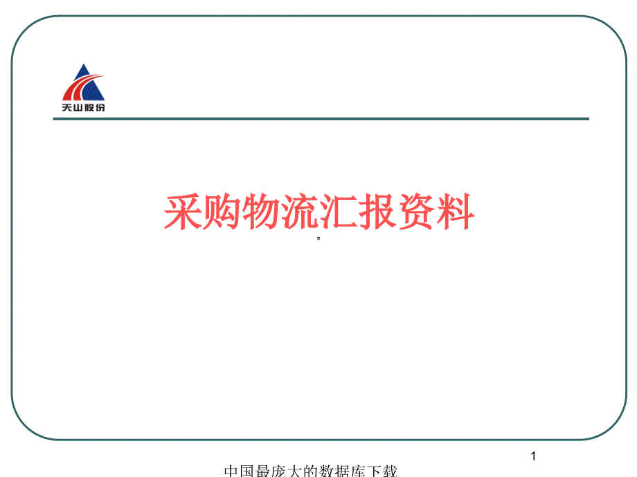 屯河水泥有限责任公司采购物流汇报资料_第1页