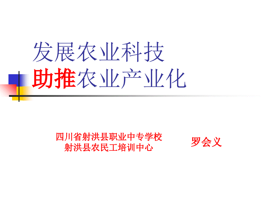 发展农业科技助推农业产业化_第1页