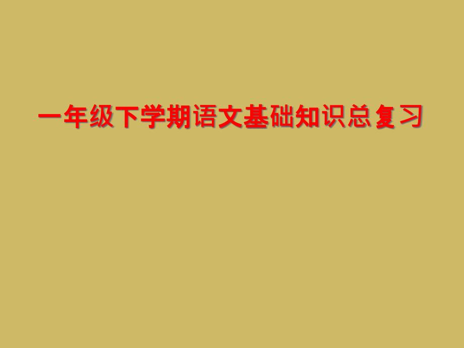 一年级下学期语文基础知识总复习_第1页