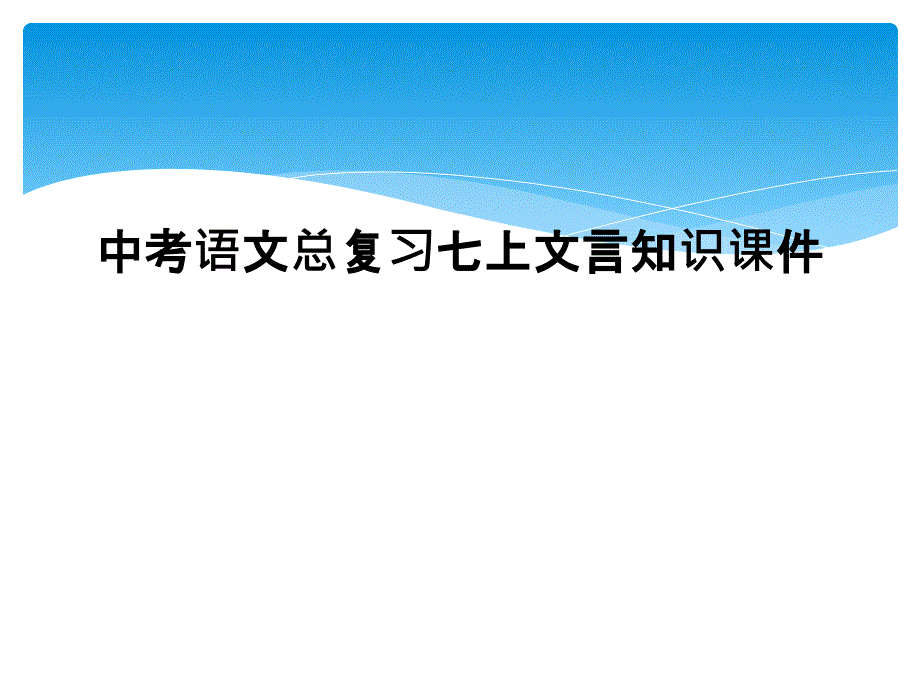 中考语文总复习七上文言知识课件_第1页